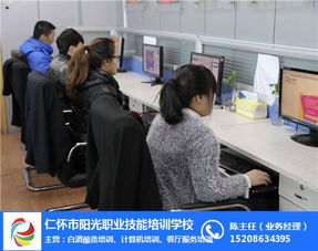 仁怀阳光职业技能培训 掌握计算机技术，点亮职业未来