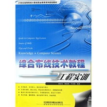 21世纪高等院校计算机职业教育系列规划教材 综合布线技术教程与工程实训
