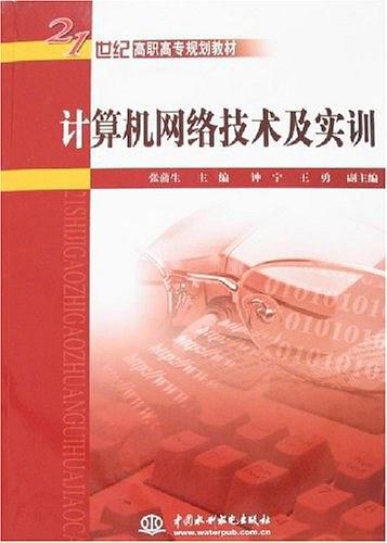 计算机网络技术及实训 计算机技术培训的核心路径