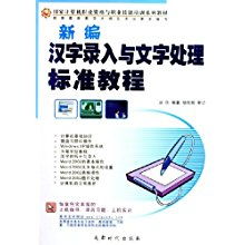 新编汉字录入与文字处理标准教程 奠定职业根基的计算机技能教材